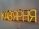 Неоновая вывеска Кофейня 600x150 Желтый - изображение 4