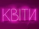 Неоновая вывеска Цветы 1000x350 Розовый - изображение 1