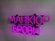 Неонова вивіска Манікюр брови 450x190 Рожевий - зображення 4