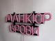 Неонова вивіска Манікюр брови 450x190 Рожевий - зображення 6
