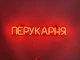 Неонова вивіска Перукарня 555x80 Помаранчевий - зображення 1