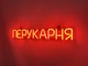 Неонова вивіска Перукарня 555x80 Помаранчевий - зображення 2