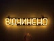 Неоновая вывеска Открыто 500x90 Желтый - изображение 1
