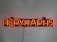 Неонова вивіска Перукарня 555x80 Помаранчевий - зображення 3