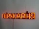 Неонова вивіска Перукарня 555x80 Помаранчевий - зображення 4