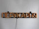 Неонова вивіска Перукарня 555x80 Помаранчевий - зображення 5