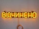 Неоновая вывеска Открыто 500x90 Желтый - изображение 3