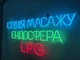 Неоновая вывеска Студия массажа эндосфера LPG 950x420 Комбинированный - изображение 2