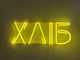 Неоновая вывеска Хлеб 500x185 Лимон-желтый - изображение 1