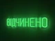 Неоновая вывеска Открыто 580x120 Зеленый - изображение 2