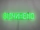 Неоновая вывеска Открыто 580x120 Зеленый - изображение 3