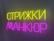 Неонова вивіска Стрижки манікюр 650x290 Комбінований - зображення 2