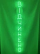 Неоновая вывеска Открыта вертикальная 1500x120 Зеленый - изображение 2