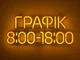 Неонова вивіска Графік роботи 440x185 Жовтий - зображення 1