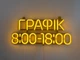 Неонова вивіска Графік роботи 440x185 Жовтий - зображення 3