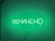 Неоновая вывеска Открыто 500x90 Зеленый - изображение 2
