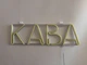 Неоновая вывеска Кофе 500x153 Лимон-желтый - изображение 3