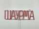 Неоновая вывеска Шаурма 420x130 Красный - изображение 5