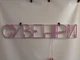Неоновая вывеска Сувениры 1000x185 Розовый - изображение 3