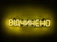 Неоновая вывеска Открыто 500x90 Лимон-желтый - изображение 1