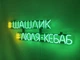 Неоновая вывеска шашлык #люля-кебаб 730x215 Комбинированный - изображение 2