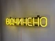 Неоновая вывеска Открыто 500x90 Лимон-желтый - изображение 5