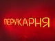 Неоновая вывеска Парикмахерская 650x115 Красный - изображение 2