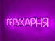 Неонова вивіска Перукарня 650x115 Рожевий - зображення 6