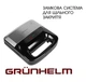 Бутербродница 4 в 1 GRUNHELM Вафельница, Мультимейкер, Гриль со Съемными Формами 800Вт - изображение 9