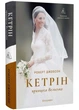 Кетрін, принцеса Вельська. Біографія - Роберт Джобсон - (9786178620585) - зображення 1