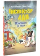 Інспектор Лап. Полювання на палія. Книга 8 - зображення 1