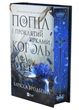 Попіл і проклятий зірками король. Корона Ніаксії. Книга 2 - зображення 1