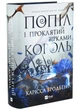 Попіл і проклятий зірками король. Корона Ніаксії. Книга 2 - зображення 2