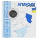 Монета Украина 10 гривен 2025 UNC Мы сильные. Мы вместе - Луганская область в сувенирной упаковке - изображение 1