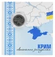 Монета Украина 10 гривен 2025 UNC Мы сильные. Мы вместе - Автономная республика Крым в сувенирной упаковке - изображение 1