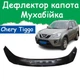 Дефлектор капота на CHERY Tiggo T11 Чери Тиго 2010-2015г Мухобойка - изображение 1