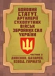 Бойовий статут артилерії сухопутних військ Збройних Сил України. Частина 2 (дивізіон, батарея, взвод, гармата) / SBA - изображение 1