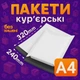 Пакеты курьерские полиэтиленовые A4 – 240х320+40 мм - изображение 1