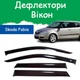 Дефлектори бічних вікон Skoda Fabia II Шкода Фабія 2 хетчбек 2007-2015 вітровики - зображення 1