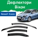 Дефлекторы боковых окон Renault Scenic III Рено Сценик 3 2009-2015 ветровики - изображение 1
