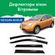 Дефлекторы боковых окон Nissan Rogue (J10) Ниссан Рог 2007-2014 ветровики - изображение 1