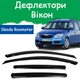 Дефлектори бічних вікон Skoda Roomster Шкода Румстер 2006- вітровики - зображення 1