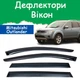 Дефлекторы боковых окон Mitsubishi Outlander II Митсубиси Аутлендер 2 2007-2012 ветровики - изображение 1