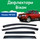 Дефлекторы боковых окон Nissan NP300 (D22) Ниссан НП300 2008-2014 ветровики - изображение 1