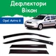 Дефлекторы боковых окон Opel Astra G Caravan Опель Астра универсал 1998-2005 ветровики - изображение 1