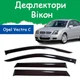 Дефлектори бічних вікон Opel Vectra C Опель Вектра хетчбек 2002-2008 вітровики - зображення 1