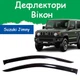 Дефлекторы боковых окон Suzuki Jimny IV 4 Cузуки Джимни 4 3 двери 2018- ветровики 2шт - изображение 1