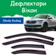 Дефлекторы боковых окон Skoda Kodiaq Шкода Кодиак 2016- ветровики - изображение 1