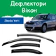 Дефлектори бічних вікон Skoda Yeti Шкода Єті 2009-2014 вітровики - зображення 1