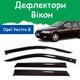 Дефлектори бічних вікон Opel Vectra B Caravan Опель Вектра універсал 1995-2002 вітровики - зображення 2